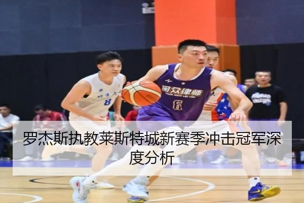 罗杰斯执教莱斯特城新赛季冲击冠军深度分析 - 8868Sports