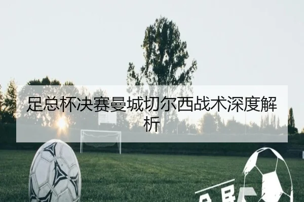 足总杯决赛曼城切尔西战术深度解析 - 8868Sports