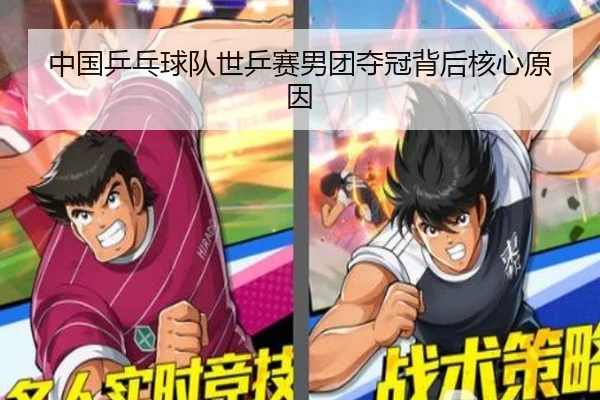 中国乒乓球队世乒赛男团夺冠背后核心原因
